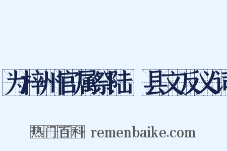 为梓州官属祭陆郪县文反义词是什么意思的图片